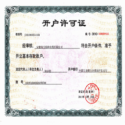 安徽绿宝乐竞体育·（中国）官方网站开户许可证